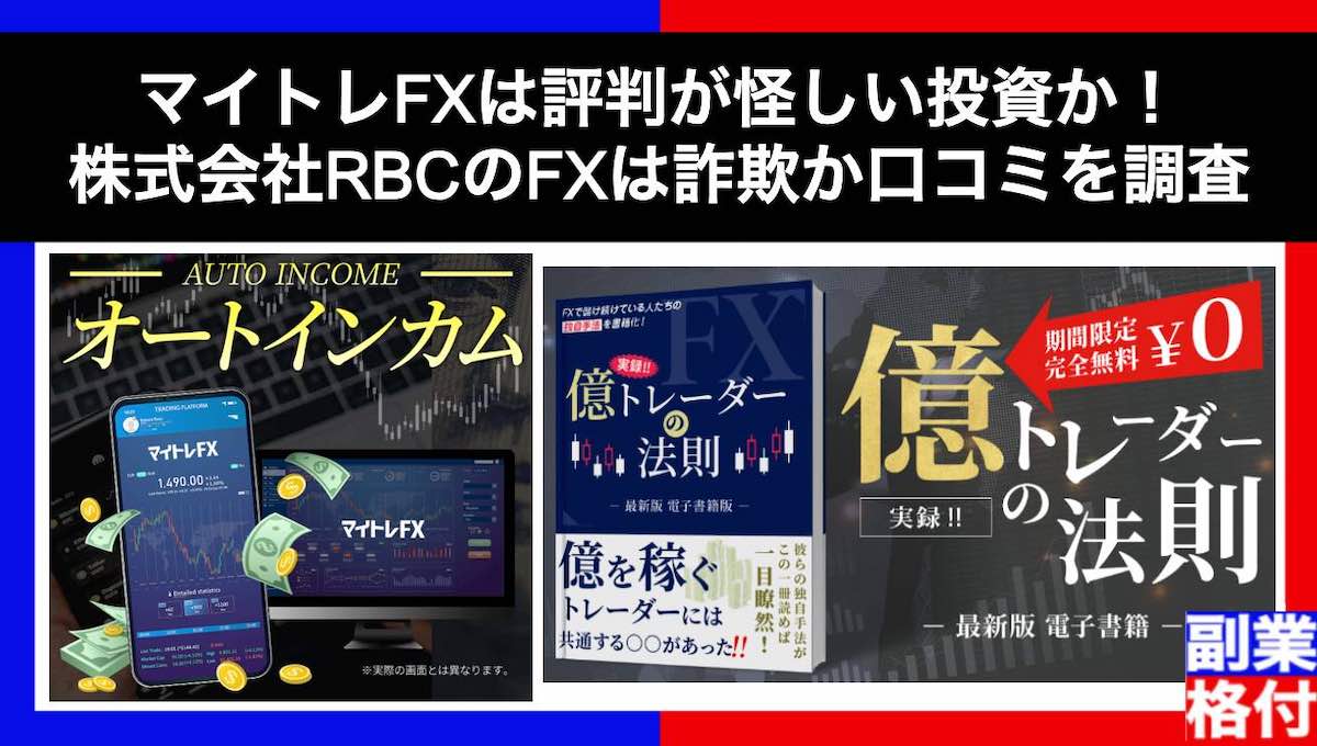 マイトレFXは評判が怪しい投資か！株式会社RBCのFXは詐欺か口コミを調査