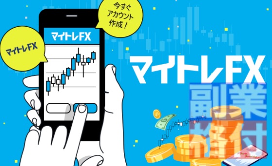 マイトレFXのアカウント開設ページ