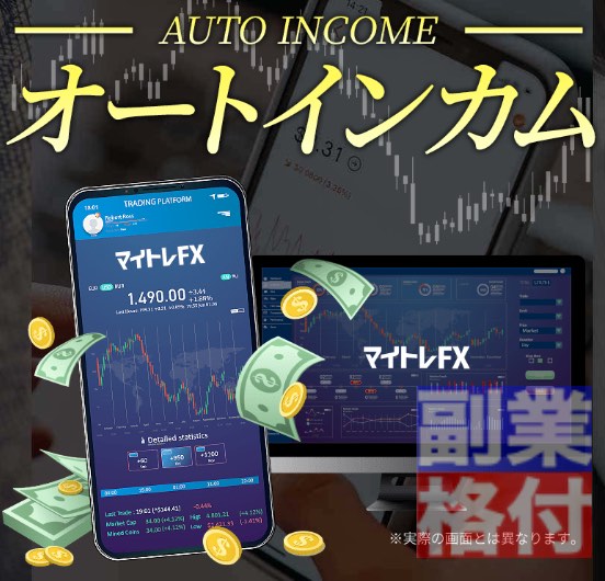 マイトレFXのオートインカム