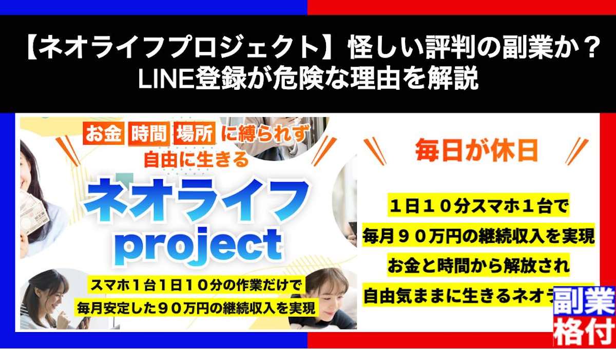 【ネオライフプロジェクト】怪しい評判の副業か？LINE登録が危険な理由を解説