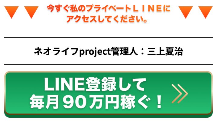 ネオライフプロジェクトの副業の三上夏治