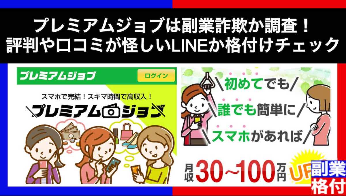 プレミアムジョブは副業詐欺か調査！評判や口コミが怪しいLINEか格付けチェック