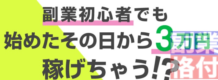 プレミアムジョブの副業の特徴