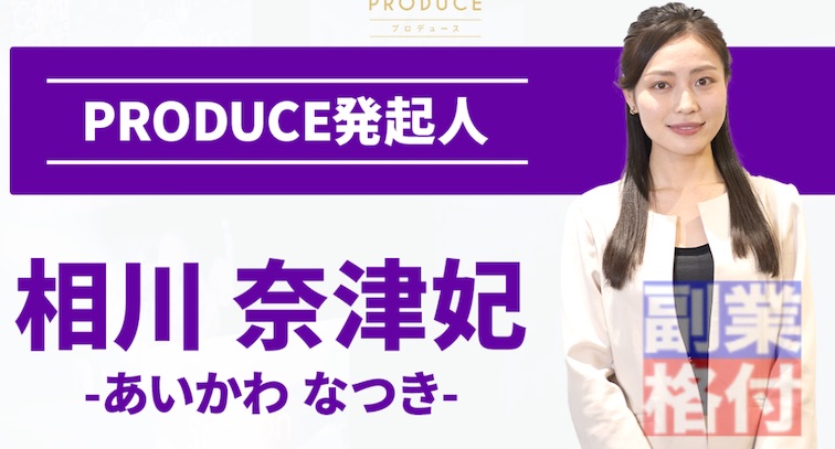 プロデュース(PRODUCE)の相川奈津妃とは