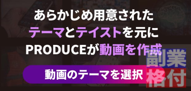 相川奈津妃のプロデュース(PRODUCE)の副業内容は動画作成