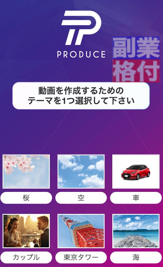 PRODUCE(プロデュース)専用サイト