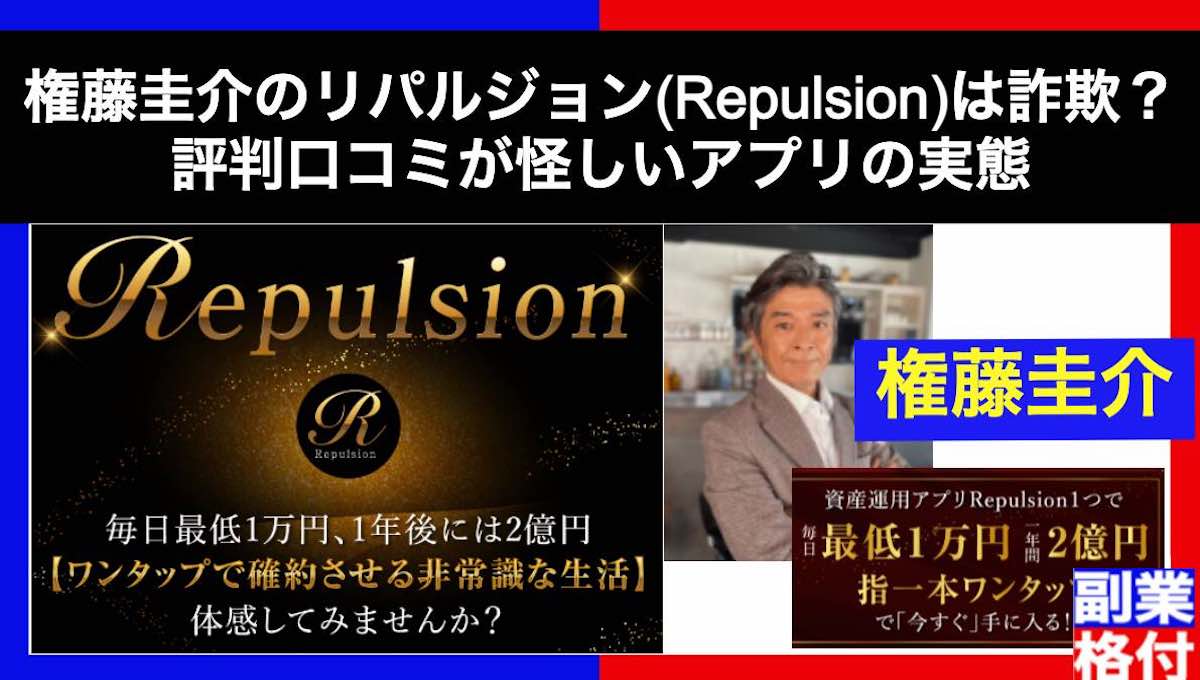 権藤圭介のリパルジョン(Repulsion)は詐欺？評判口コミが怪しいアプリの実態