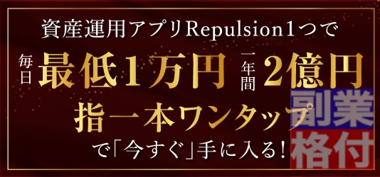 権藤圭介のリパルジョン(Repulsion)の内容