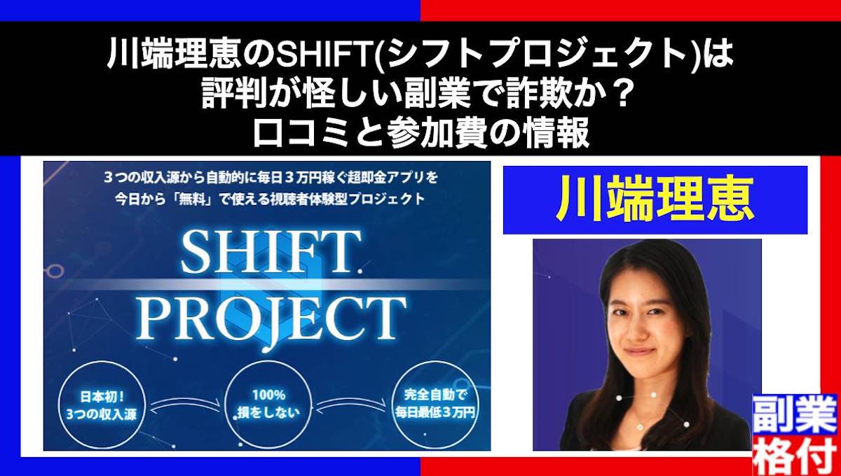 川端理恵のSHIFT(シフトプロジェクト)は評判が怪しい副業で詐欺か？口コミと参加費の情報