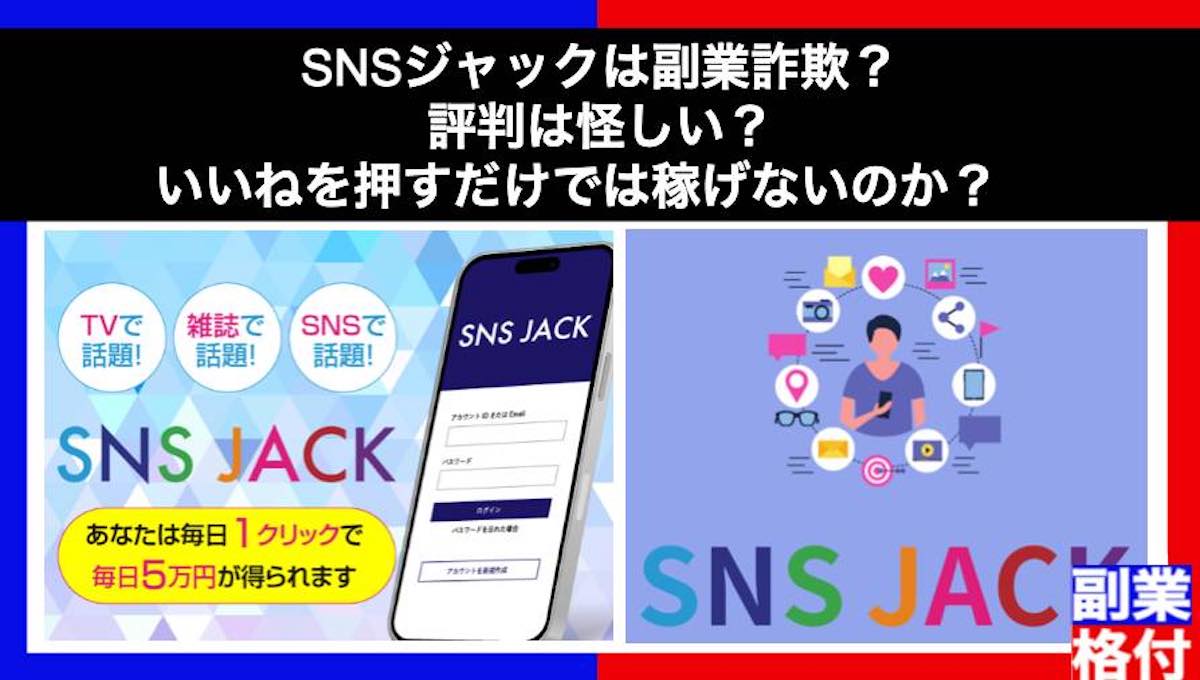 SNSジャックは副業詐欺？評判は怪しい？いいねしても出金できない危険な稼ぎ方か格付け