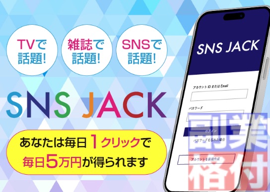 SNS JACKの副業とは