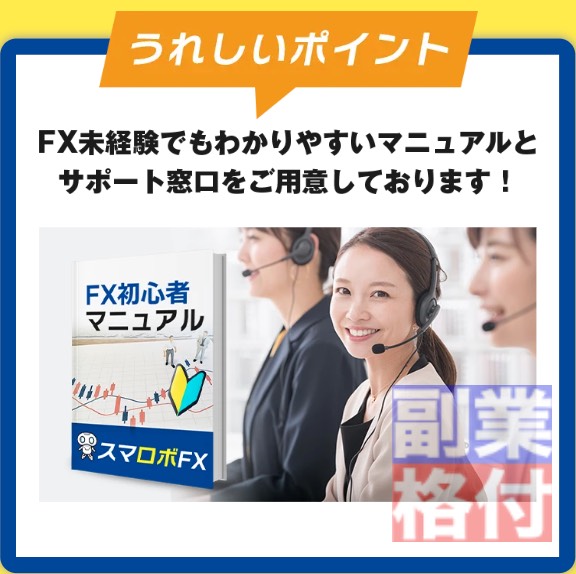 スマロボFXの副業のメリット