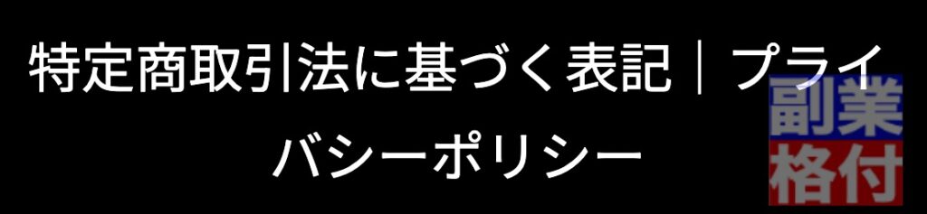 スマロボFXの副業の特商法