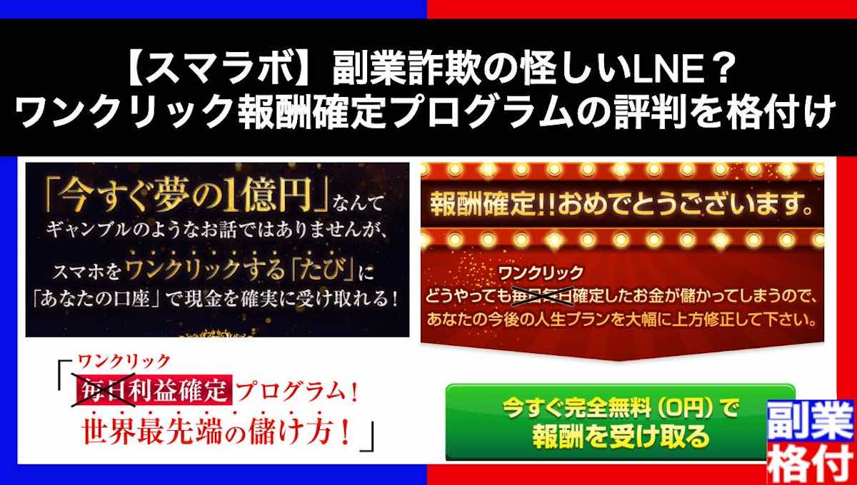 【スマラボ】副業詐欺の怪しいLNE？ワンクリック報酬確定プログラムの評判を格付け