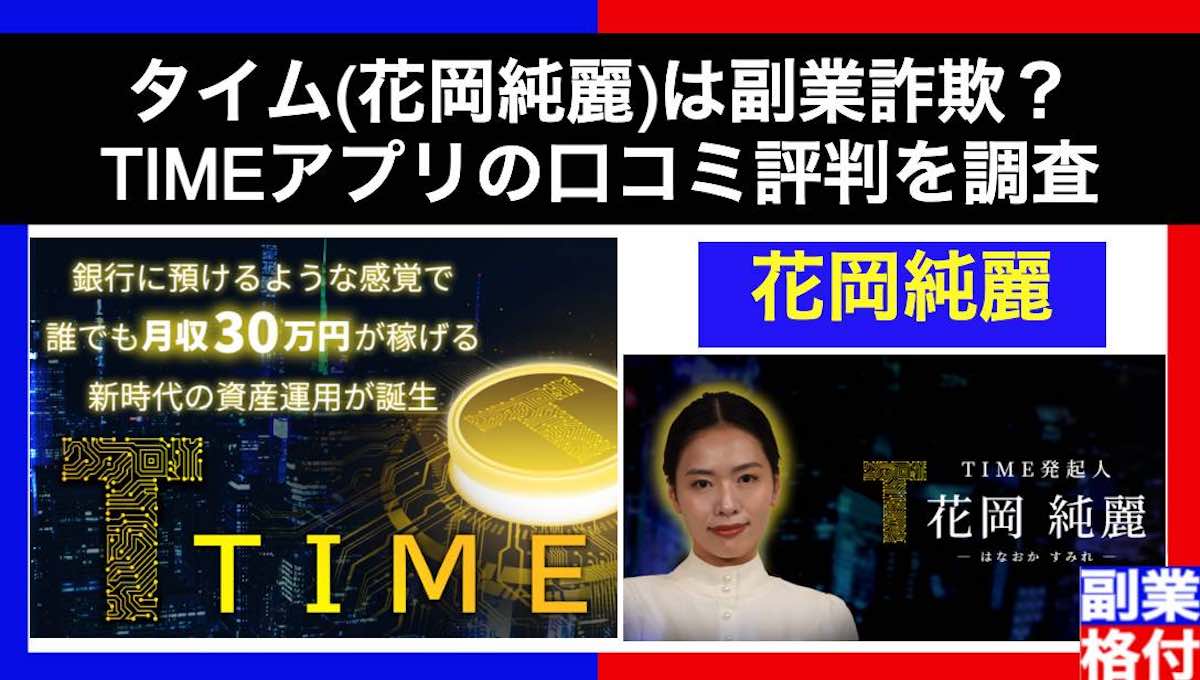 タイム(花岡純麗)は副業詐欺？TIMEアプリの口コミ評判を調査