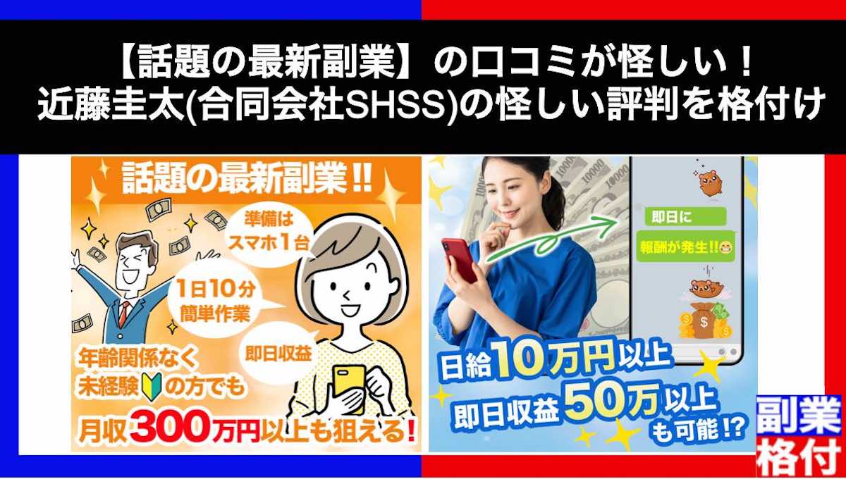 【話題の最新副業】の口コミが怪しい！近藤圭太(合同会社SHSS)の怪しい評判を格付け