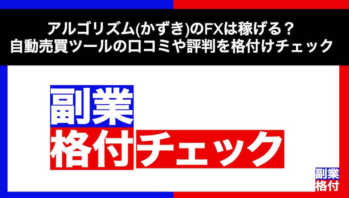 アルゴリズム(かずき)のFXは稼げる？自動売買ツールの口コミや評判を格付けチェック