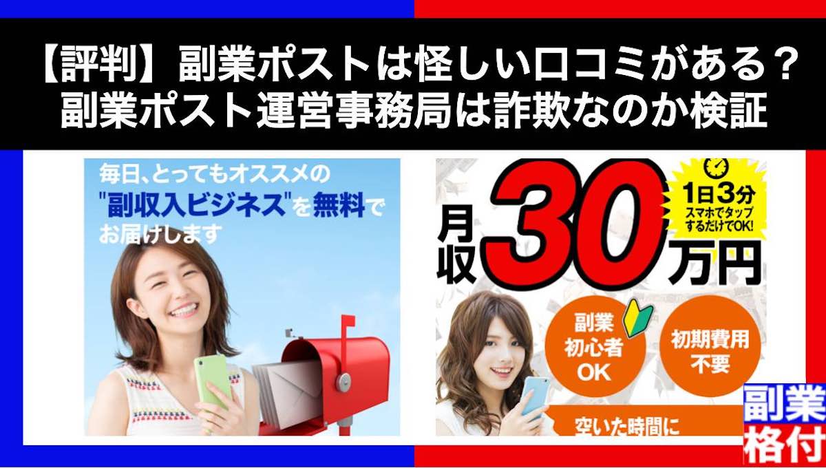 【評判】副業ポストは怪しい口コミがある？副業ポスト運営事務局は詐欺なのか検証