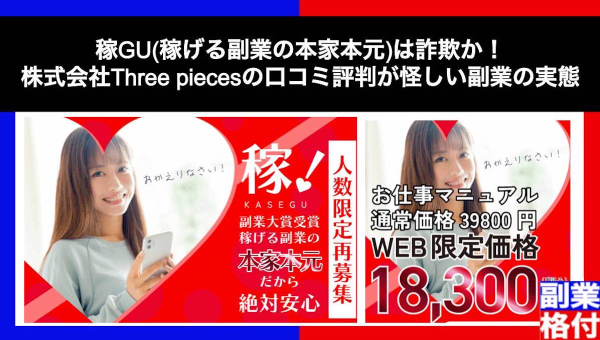 稼GU(稼げる副業の本家本元)は詐欺か！株式会社Three piecesの口コミ評判が怪しい副業の実態