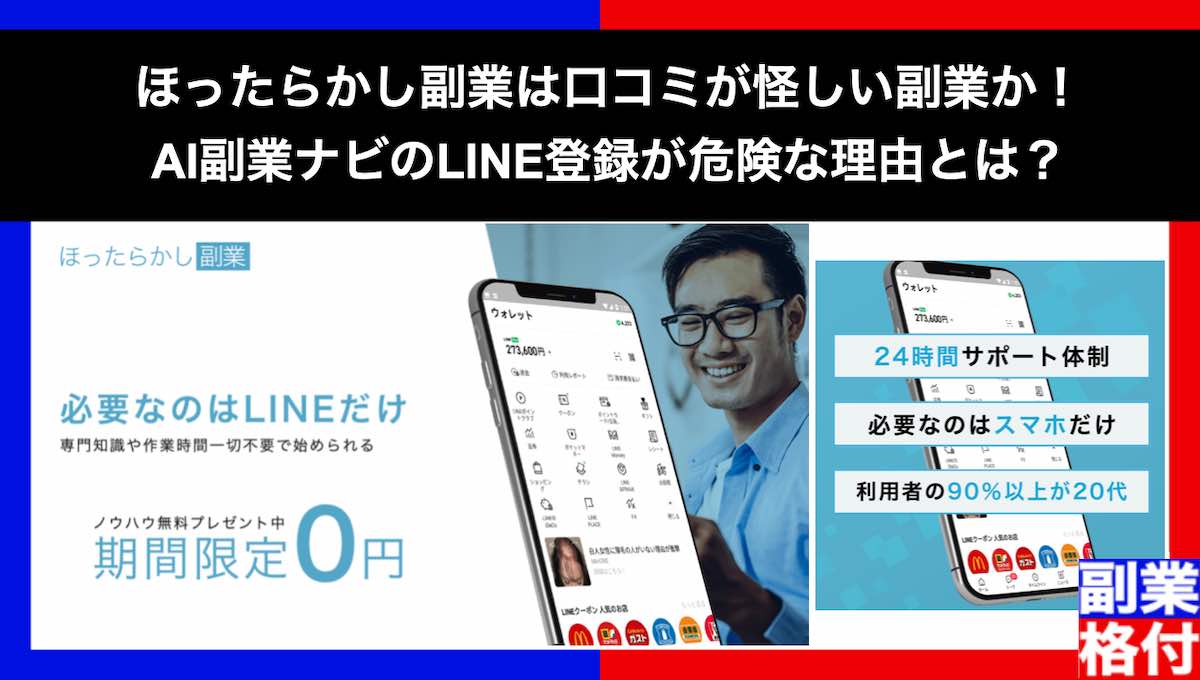 ほったらかし副業は口コミが怪しい副業か！AI副業ナビのLINE登録が危険な理由とは？