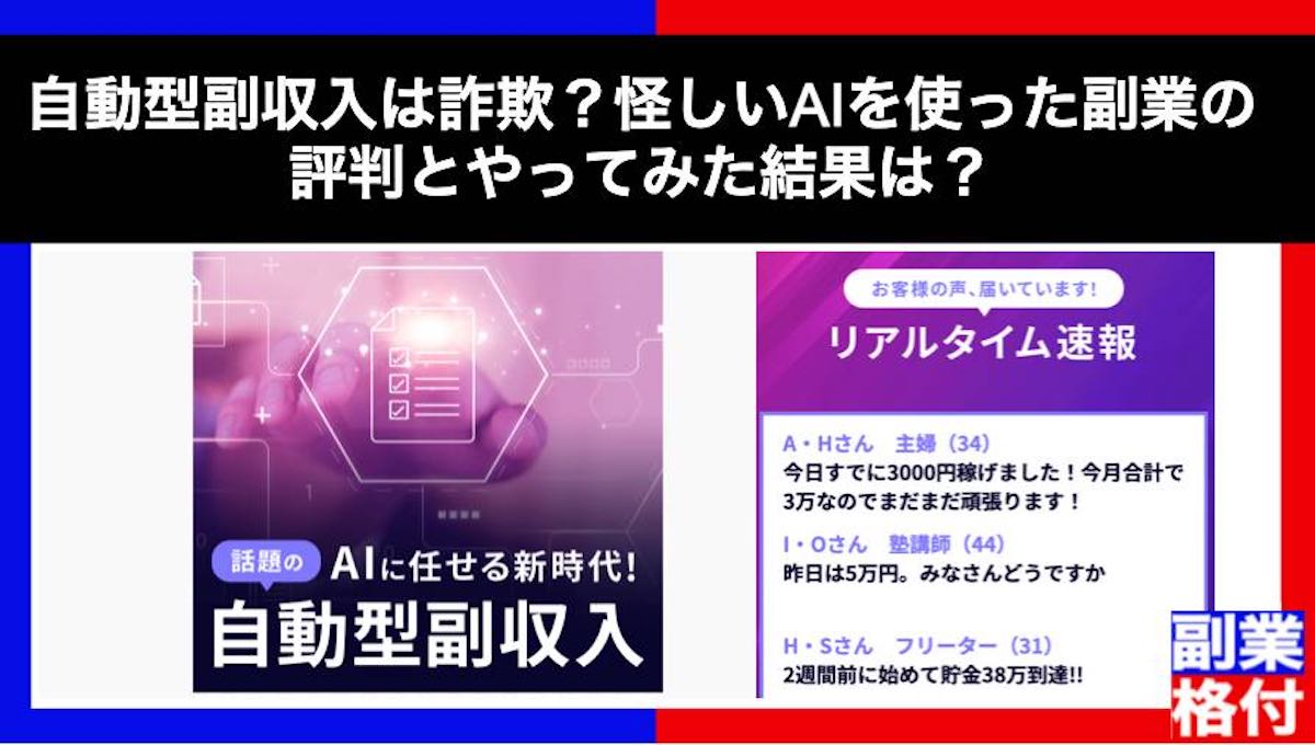 自動型副収入は詐欺？怪しいAIを使った副業の評判とやってみた結果は？