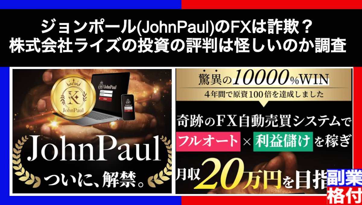 ジョンポール(JohnPaul)のFXは詐欺？株式会社ライズの投資の評判は怪しいのか調査