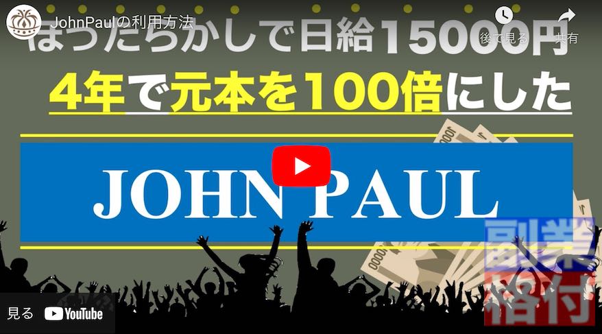 ジョンポール(JohnPaul)のFXの動画