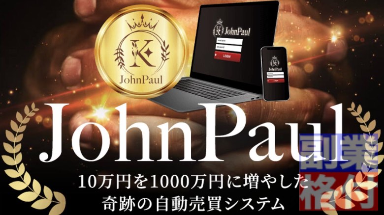 ジョンポール(JohnPaul)のFXとは