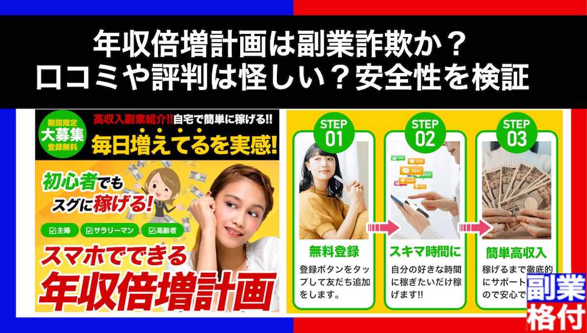 年収倍増計画は副業詐欺か？口コミや評判は怪しい？安全性を検証