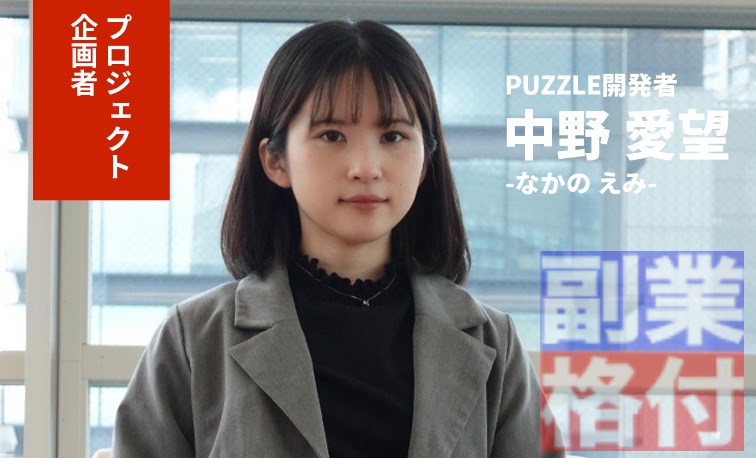 パズル(PUZZLE)の投資の中野愛望