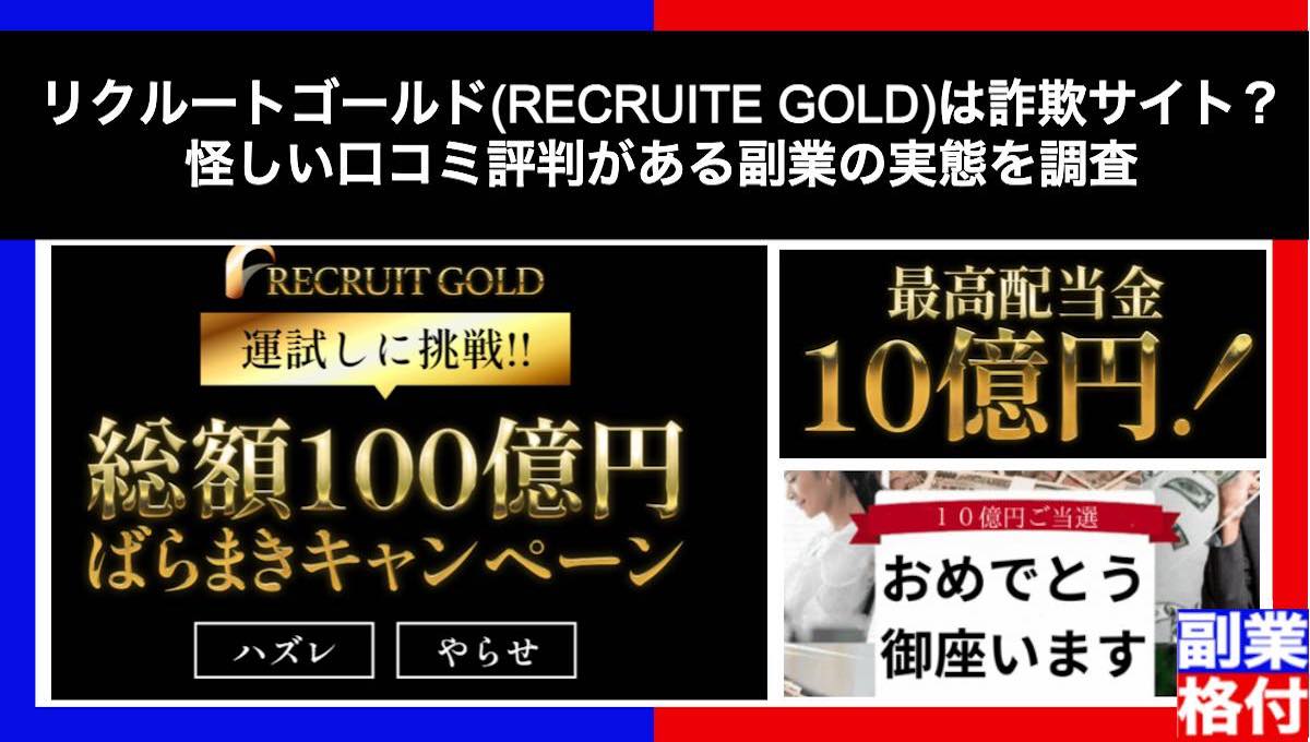 リクルートゴールド(RECRUITE GOLD)は詐欺サイト？怪しい口コミ評判がある副業の実態を調査