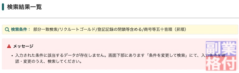 リクルートゴールド(RECRUITE GOLD)という会社は存在していない