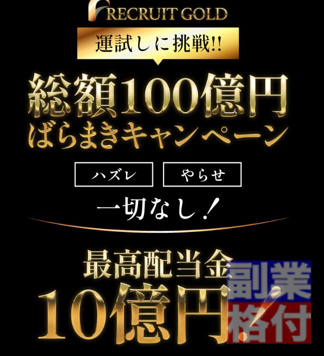 リクルートゴールド(RECRUITE GOLD)の副業とは