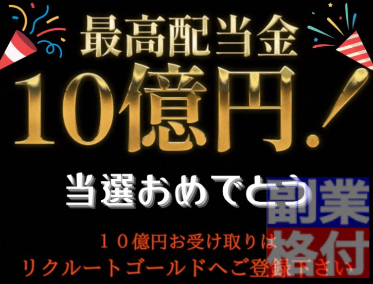 リクルートゴールド(RECRUITE GOLD)の副業の当選画面