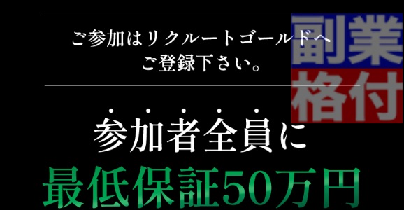 リクルートゴールド(RECRUITE GOLD)の副業は50万円の保証がついている