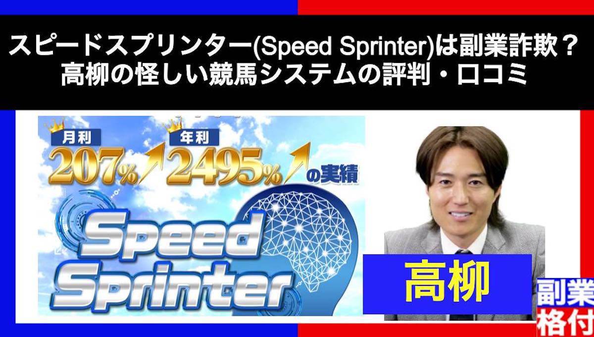 スピードスプリンター(Speed Sprinter)は副業詐欺？高柳の怪しい競馬システムの評判・口コミ