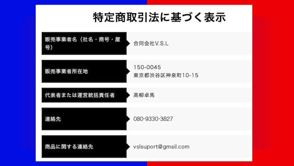 合同会社V.S.L(高柳卓馬)の投資副業は詐欺まがいか