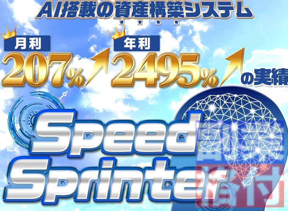 スピードスプリンター(Speed Sprinter)の競馬投資とは