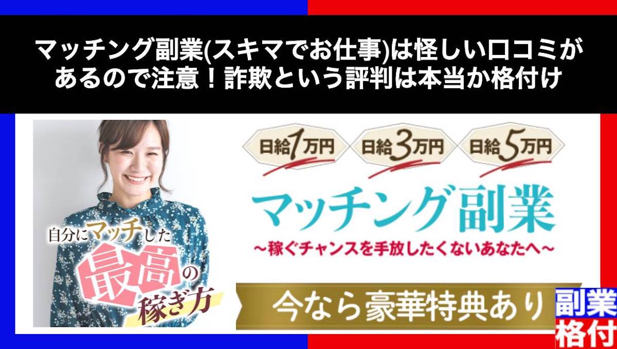 マッチング副業(スキマでお仕事)は怪しい口コミがあるので注意！詐欺という評判は本当か格付け