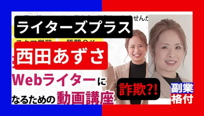 西田あずさのライターズプラスは詐欺？料金や口コミ、怪しい評判を格付けチェック