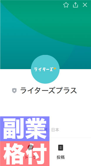 ライターズプラスにLINE登録