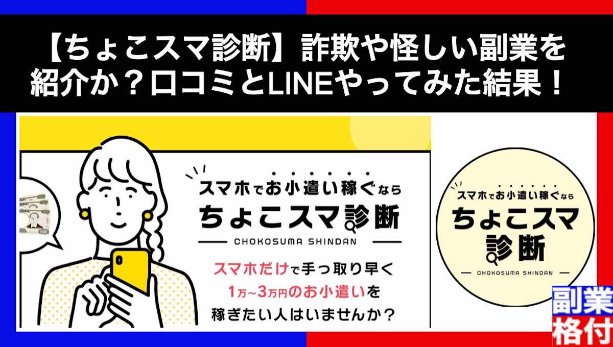 【ちょこスマ診断】詐欺や怪しい副業を紹介か？口コミとLINEやってみた結果