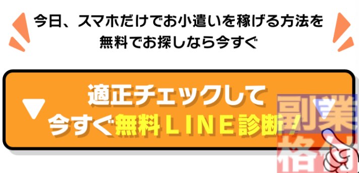 ちょこスマ診断の登録