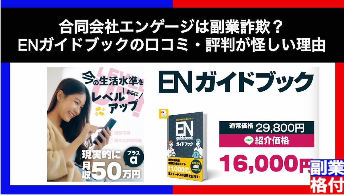 合同会社エンゲージは副業詐欺？ENガイドブックの口コミ・評判が怪しい理由