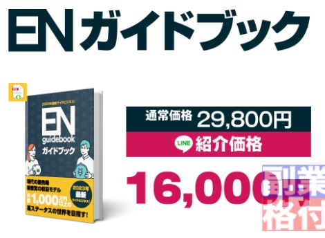 合同会社エンゲージのENガイドブック