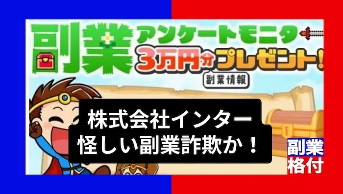 株式会社インターに副業詐欺疑惑？怪しい評判や口コミがある理由を調査