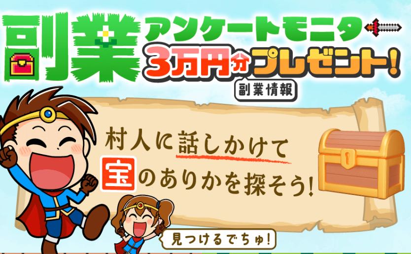 株式会社インターの「副業アンケートモニター」という副業