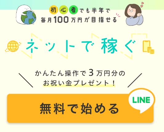 株式会社インターの「ネットで稼ぐ」という副業