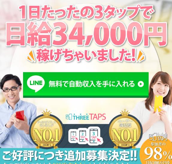 株式会社インターの「スリータップス」という副業