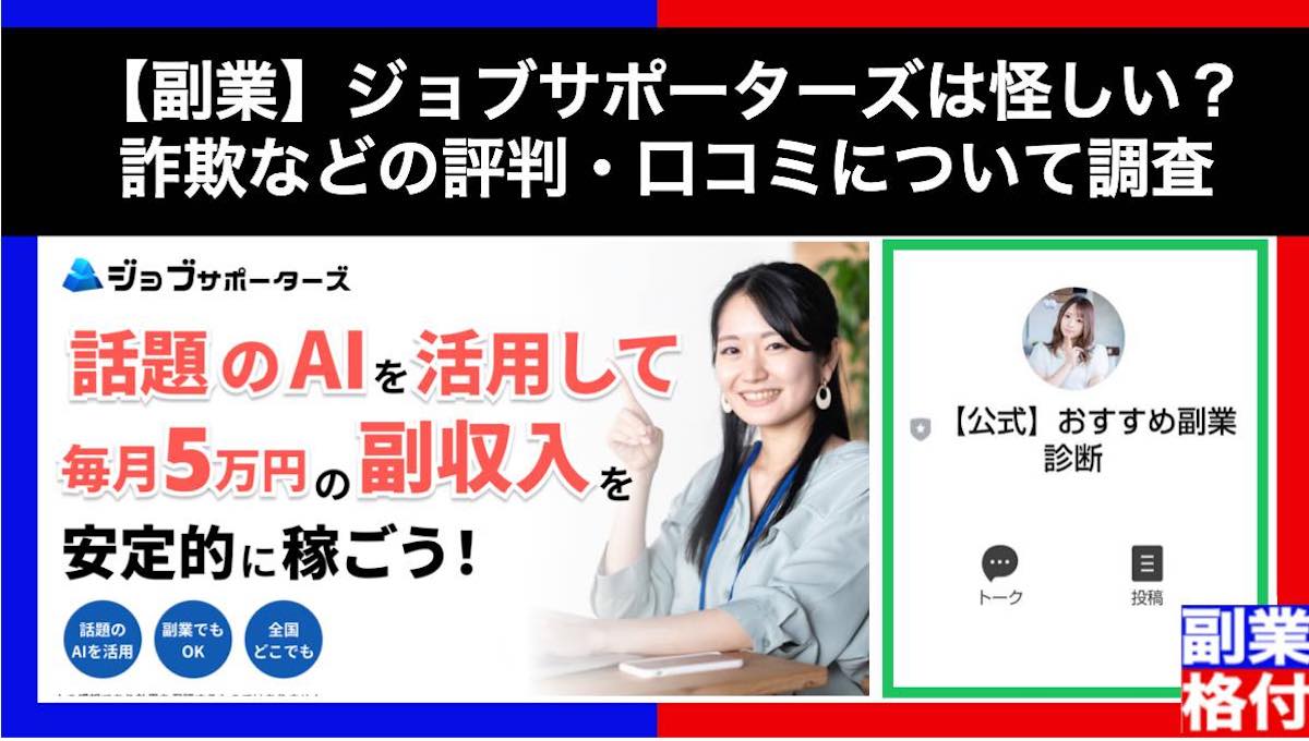 【副業】ジョブサポーターズは怪しい？詐欺などの評判・口コミについて調査